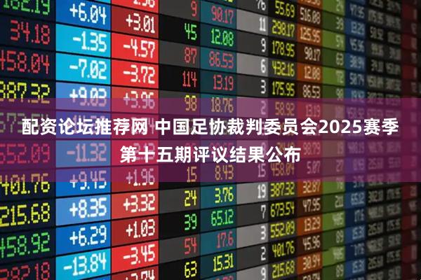 配资论坛推荐网 中国足协裁判委员会2025赛季第十五期评议结果公布