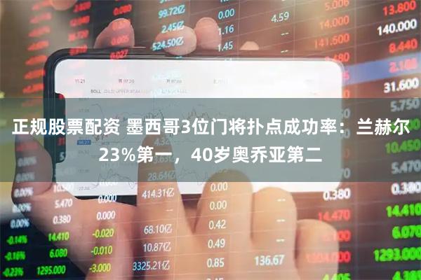 正规股票配资 墨西哥3位门将扑点成功率：兰赫尔23%第一，40岁奥乔亚第二