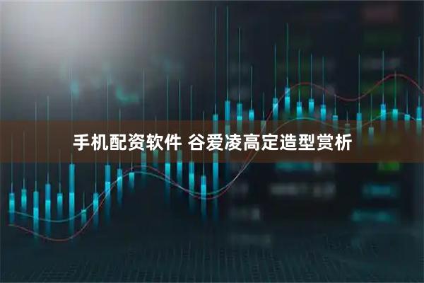 手机配资软件 谷爱凌高定造型赏析